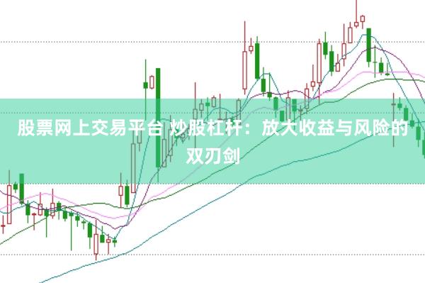 股票网上交易平台 炒股杠杆：放大收益与风险的双刃剑