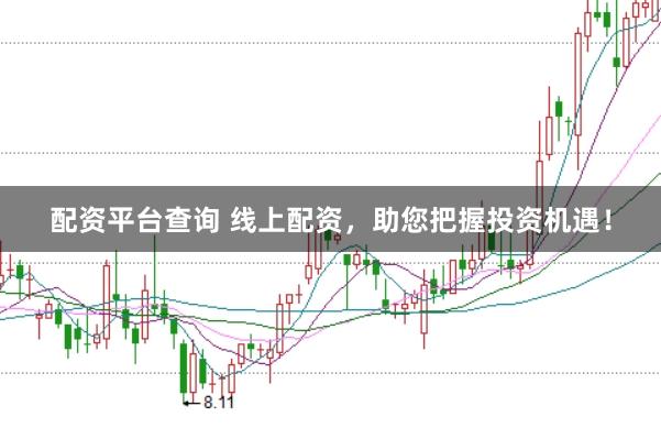 配资平台查询 线上配资，助您把握投资机遇！
