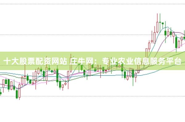十大股票配资网站 庄牛网：专业农业信息服务平台
