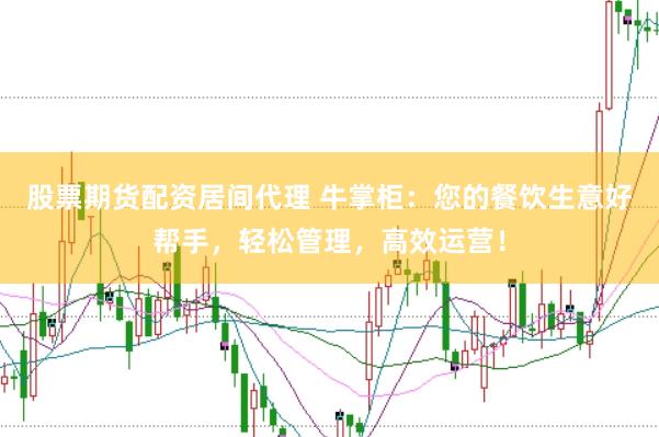 股票期货配资居间代理 牛掌柜：您的餐饮生意好帮手，轻松管理，高效运营！