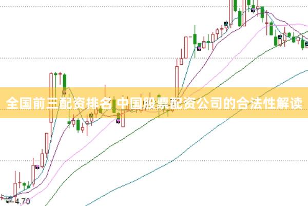 全国前三配资排名 中国股票配资公司的合法性解读