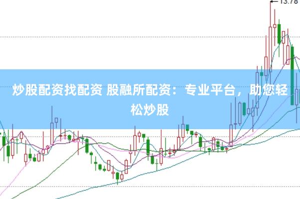 炒股配资找配资 股融所配资：专业平台，助您轻松炒股