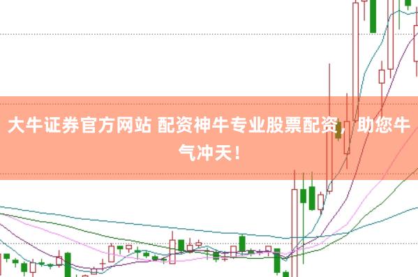 大牛证券官方网站 配资神牛专业股票配资，助您牛气冲天！