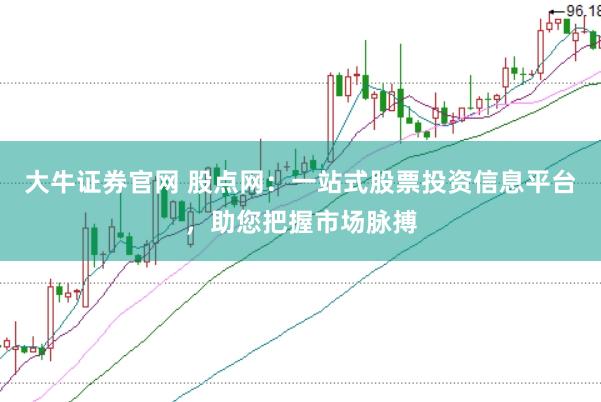 大牛证券官网 股点网：一站式股票投资信息平台，助您把握市场脉搏