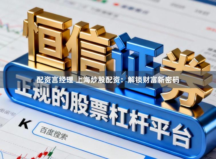 配资言经理 上海炒股配资:解锁财富新密码