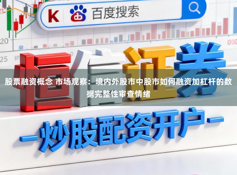 股票融资概念 市场观察：境内外股市中股市如何融资加杠杆的数据完整性审查情绪