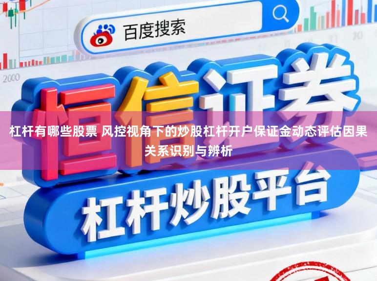 杠杆有哪些股票 风控视角下的炒股杠杆开户保证金动态评估因果关系识别与辨析