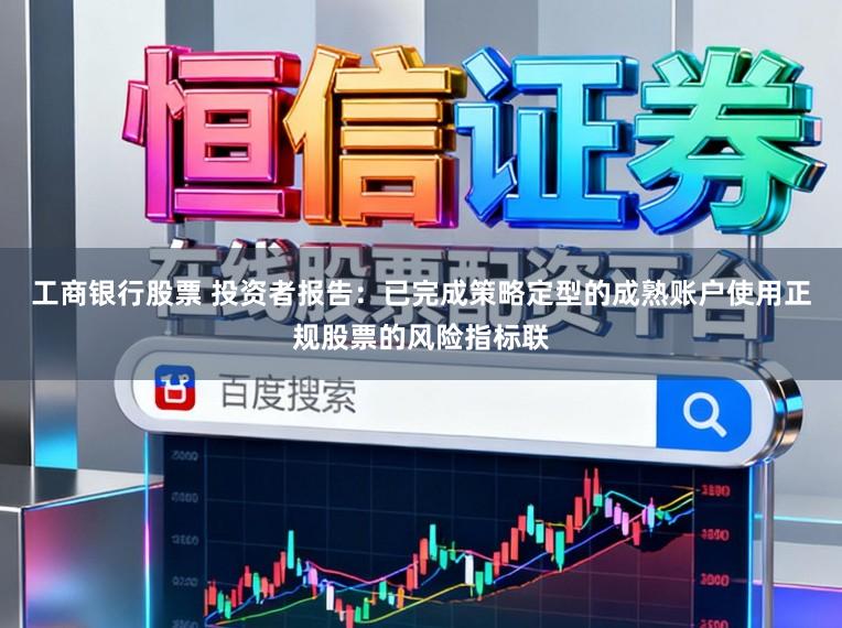 工商银行股票 投资者报告：已完成策略定型的成熟账户使用正规股票的风险指标联