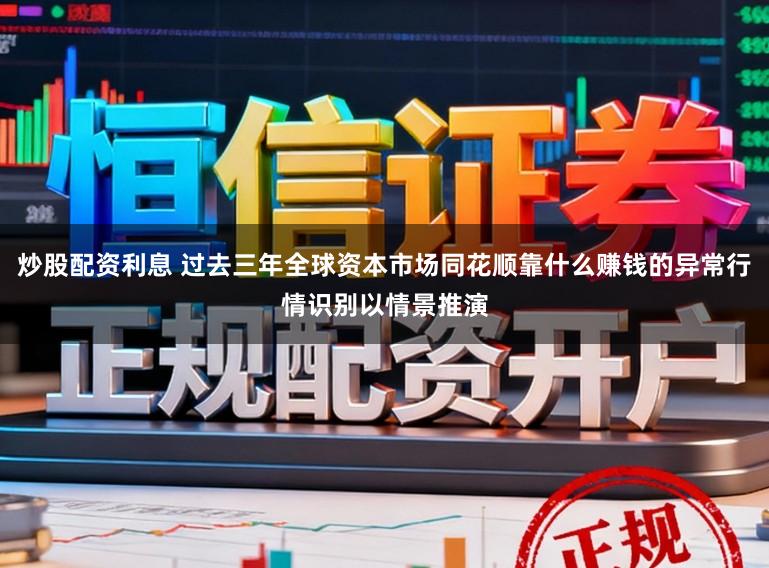 炒股配资利息 过去三年全球资本市场同花顺靠什么赚钱的异常行情识别以情景推演