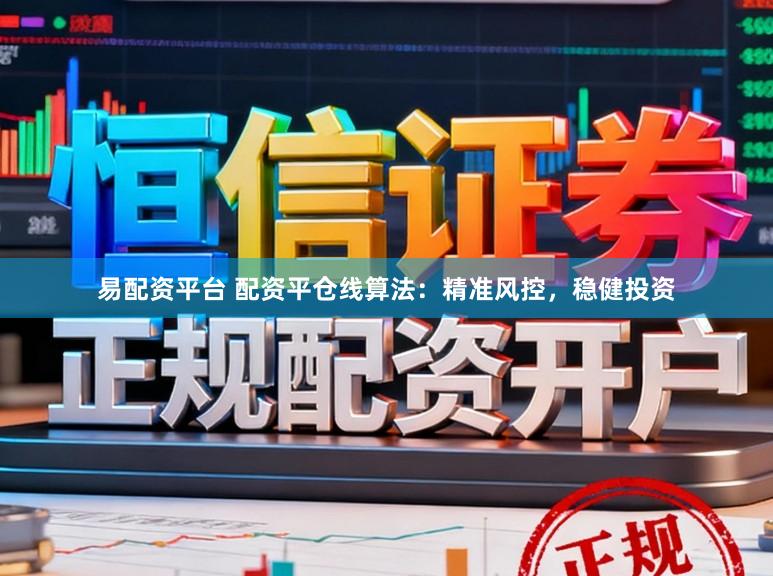 易配资平台 配资平仓线算法：精准风控，稳健投资