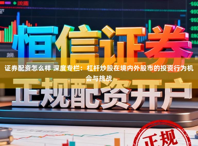 证券配资怎么样 深度专栏：杠杆炒股在境内外股市的投资行为机会与挑战