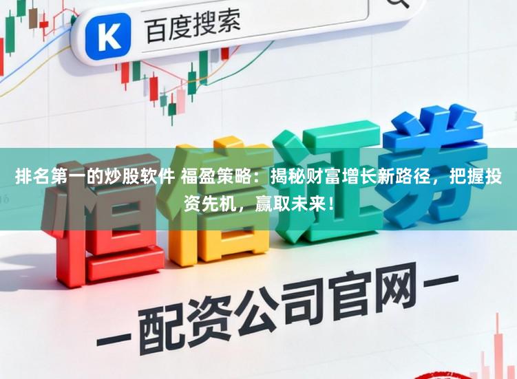排名第一的炒股软件 福盈策略：揭秘财富增长新路径，把握投资先机，赢取未来！