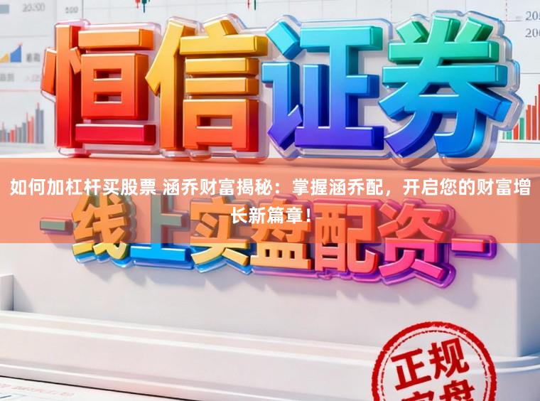 如何加杠杆买股票 涵乔财富揭秘：掌握涵乔配，开启您的财富增长新篇章！