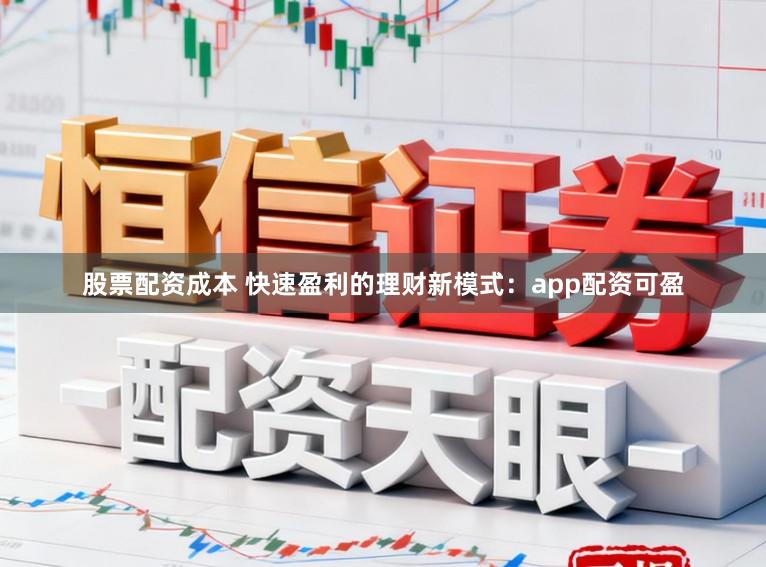股票配资成本 快速盈利的理财新模式:app配资可盈