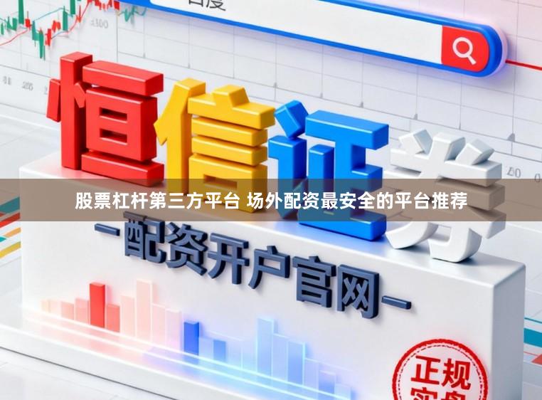 股票杠杆第三方平台 场外配资最安全的平台推荐