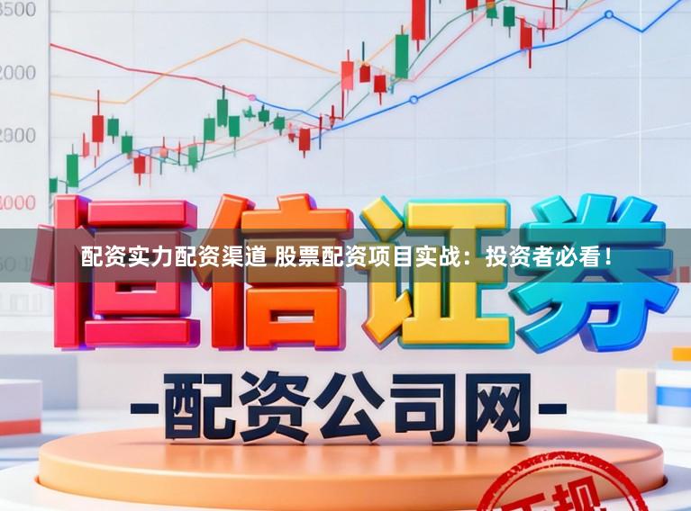 配资实力配资渠道 股票配资项目实战：投资者必看！