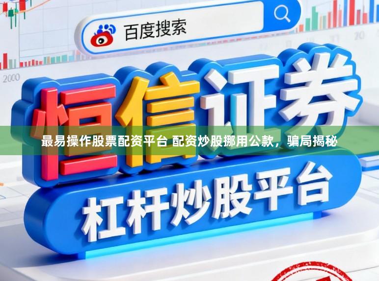最易操作股票配资平台 配资炒股挪用公款，骗局揭秘