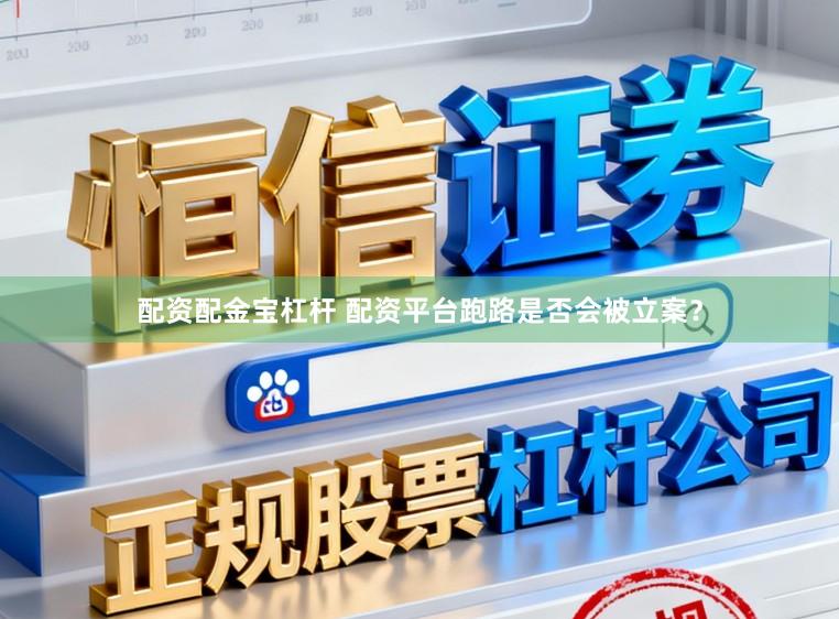 配资配金宝杠杆 配资平台跑路是否会被立案？