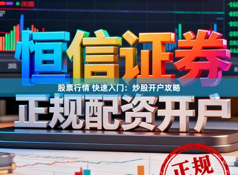 股票行情 快速入门：炒股开户攻略