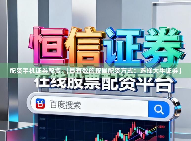 配资手机证券配资 【最有效的按周配资方式：选择大牛证券】