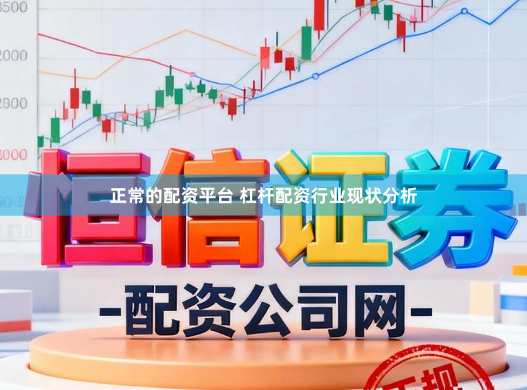 正常的配资平台 杠杆配资行业现状分析