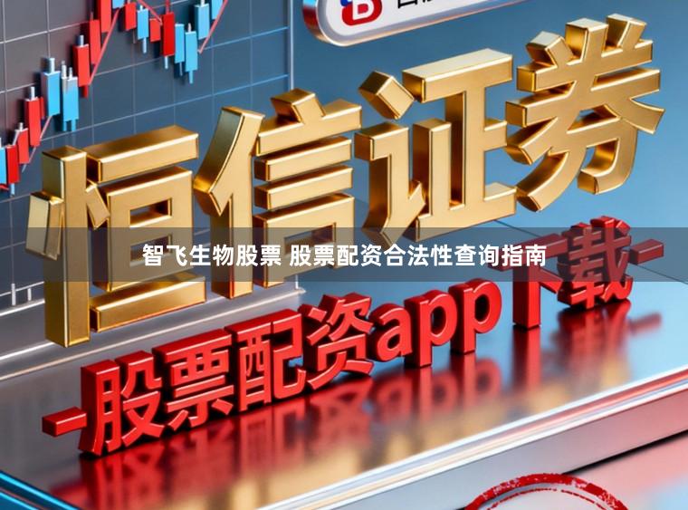 智飞生物股票 股票配资合法性查询指南