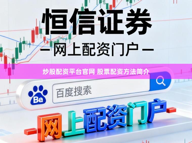炒股配资平台官网 股票配资方法简介