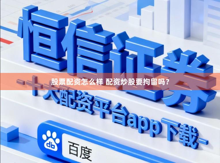 股票配资怎么样 配资炒股要拘留吗?