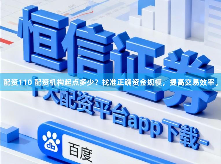 配资110 配资机构起点多少？找准正确资金规模，提高交易效率。