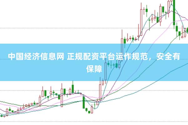 中国经济信息网 正规配资平台运作规范，安全有保障