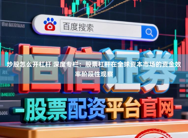 炒股怎么开杠杆 深度专栏：股票杠杆在全球资本市场的资金效率阶段性观察