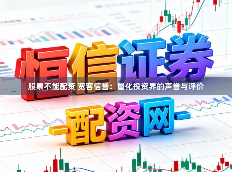 股票不能配资 宽客信誉：量化投资界的声誉与评价